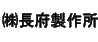 長府製作所.gif